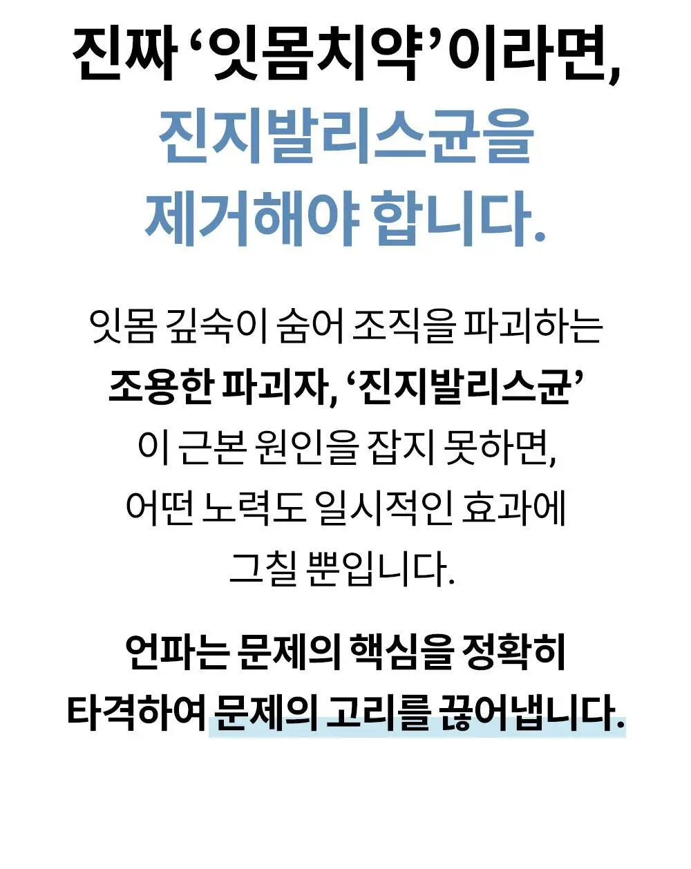 [진지발리스균 99.9%제거] 언파 차차 에너지 잇몸 치약 (100g) 상세페이지 7